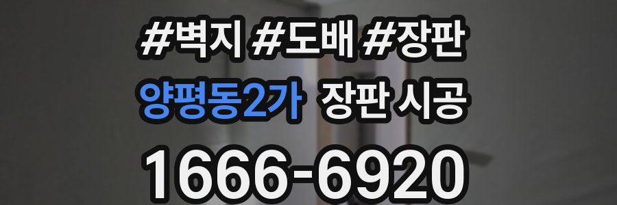 양평동2가 장판 시공