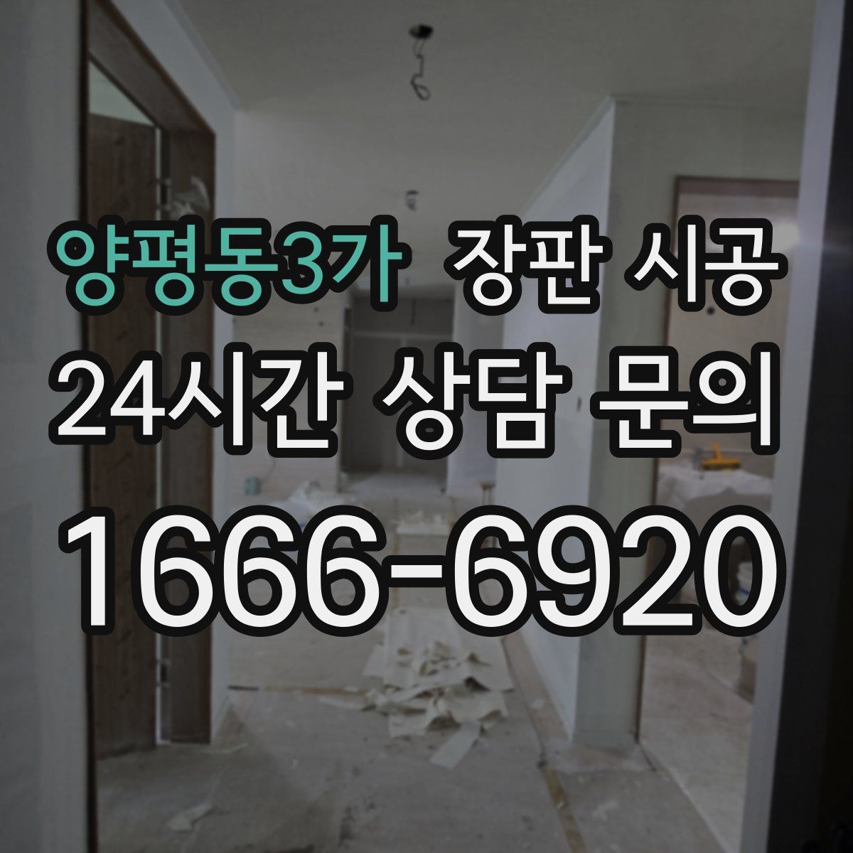 양평동3가 장판 시공