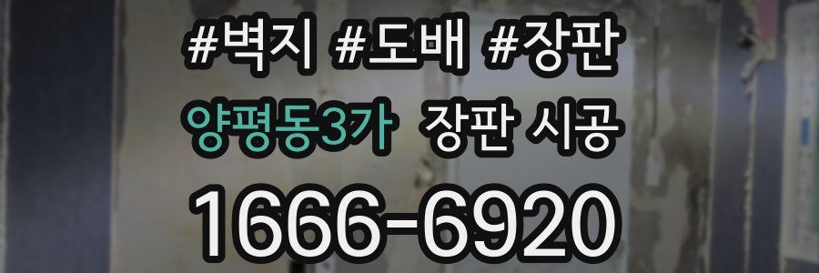 양평동3가 장판 시공