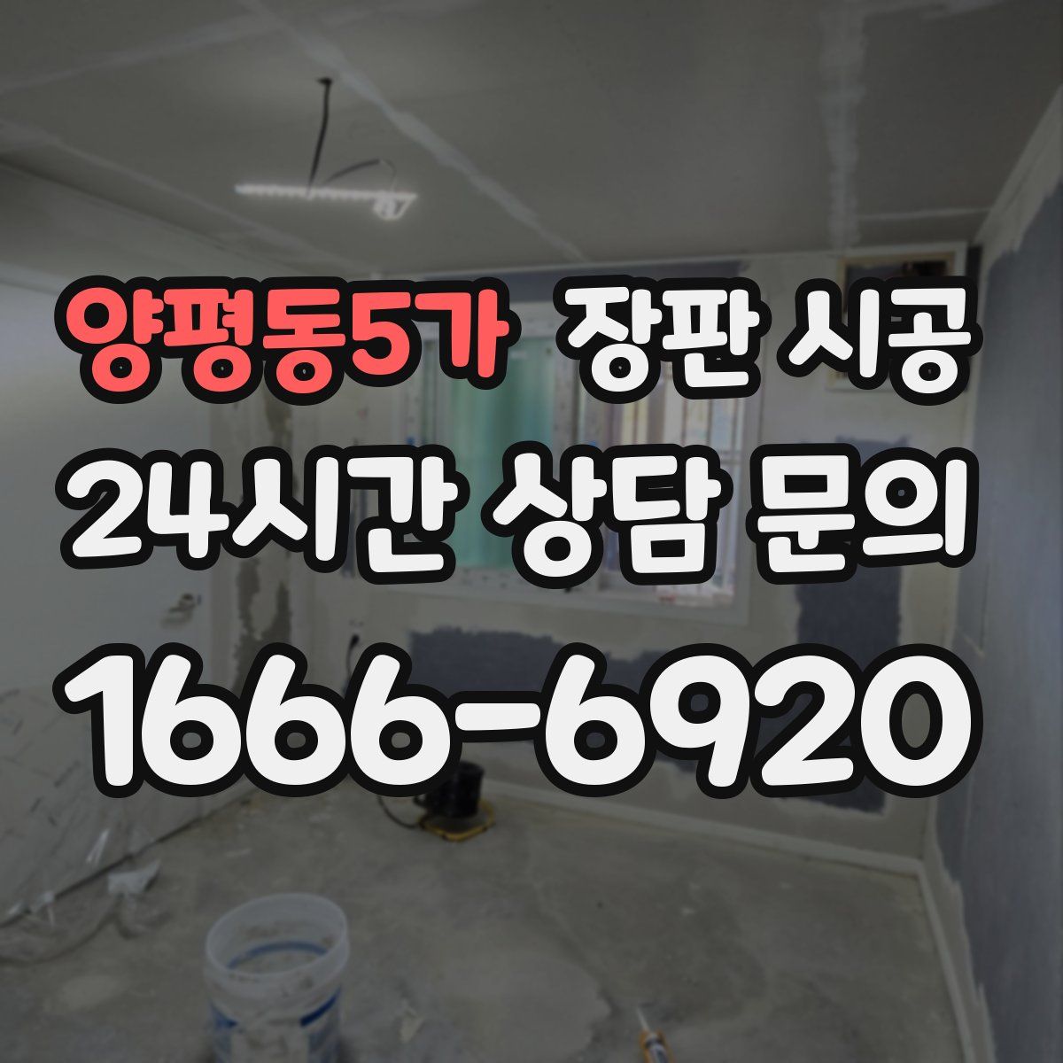 양평동5가 장판 시공