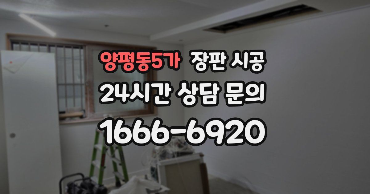 양평동5가 장판 시공