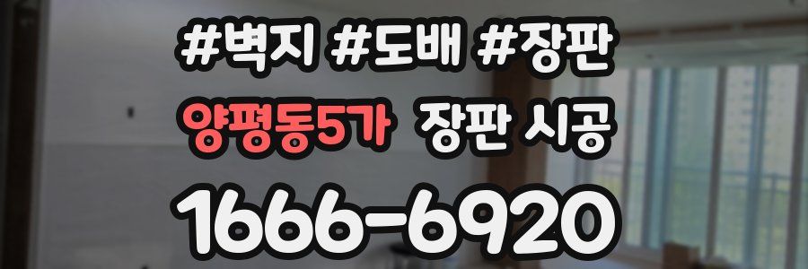 양평동5가 장판 시공