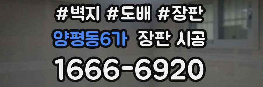양평동6가 장판 시공