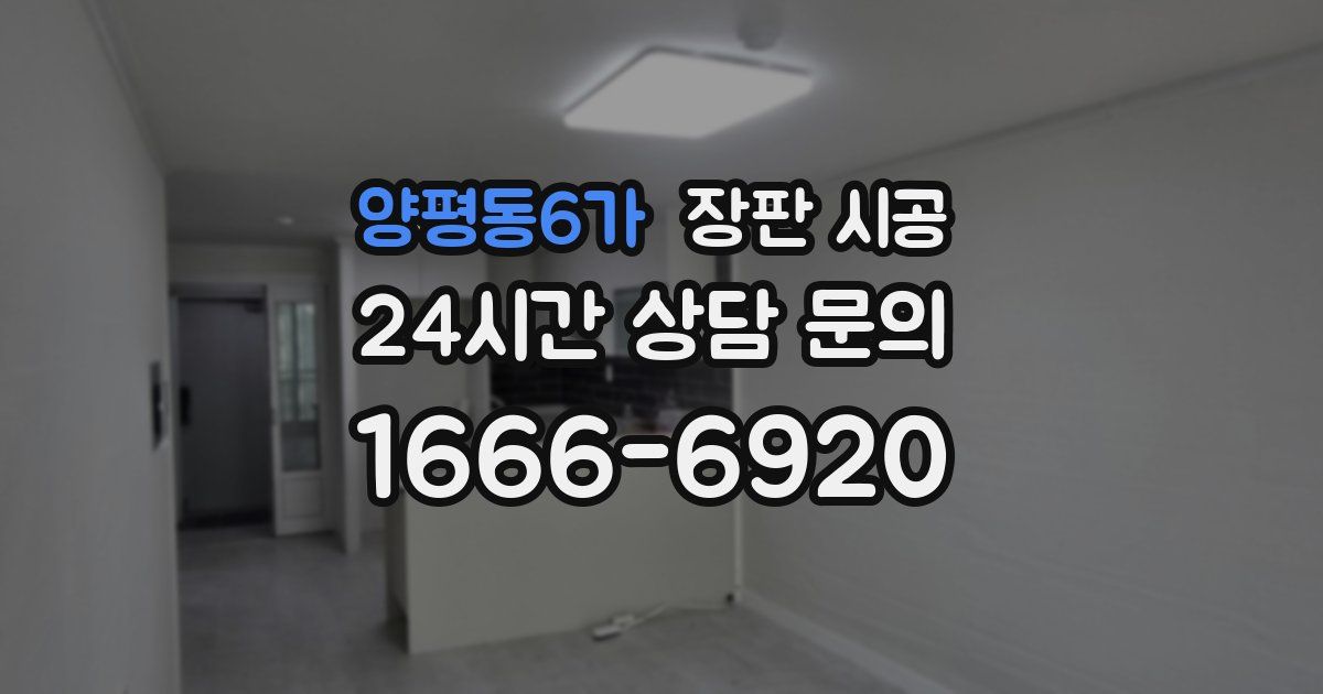 양평동6가 장판 시공