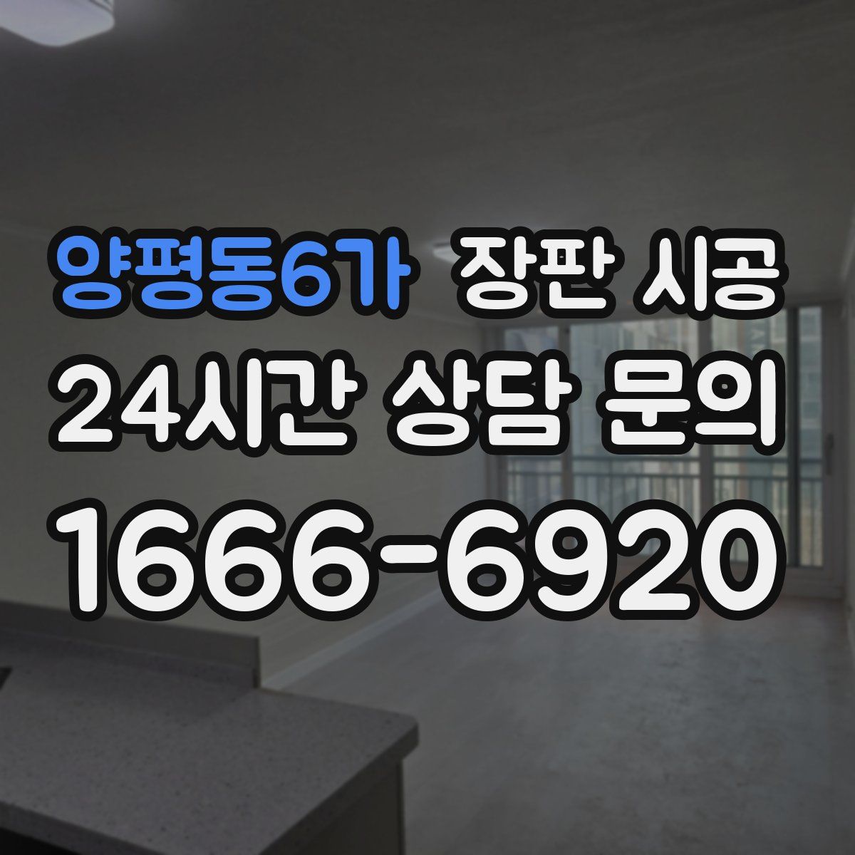 양평동6가 장판 시공