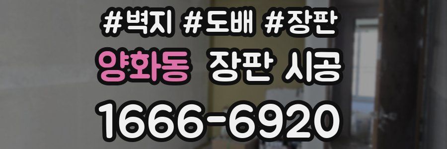 양화동 장판 시공