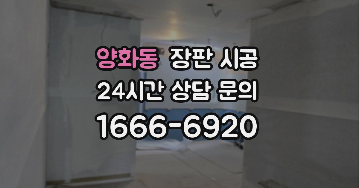 양화동 장판 시공