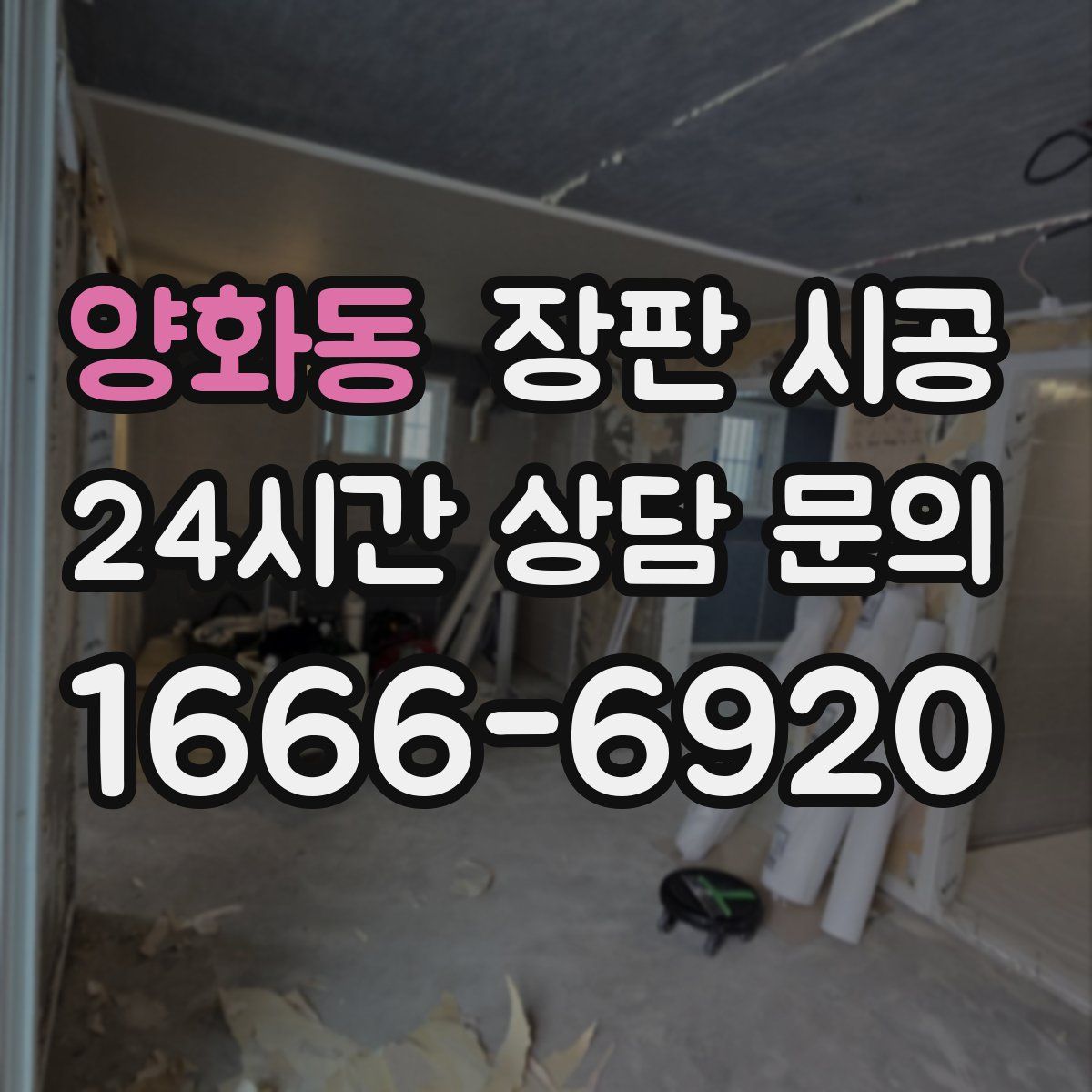 양화동 장판 시공