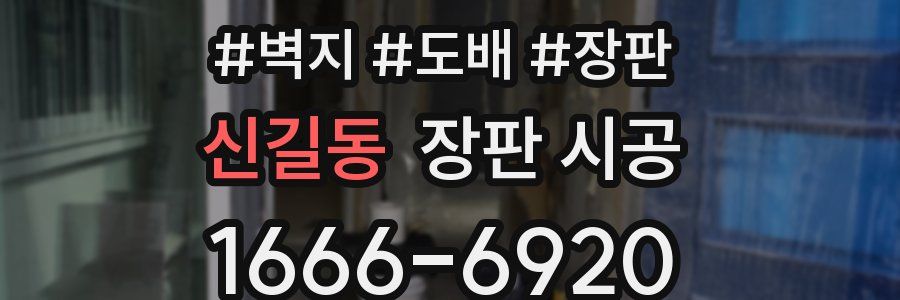 신길동 장판 시공