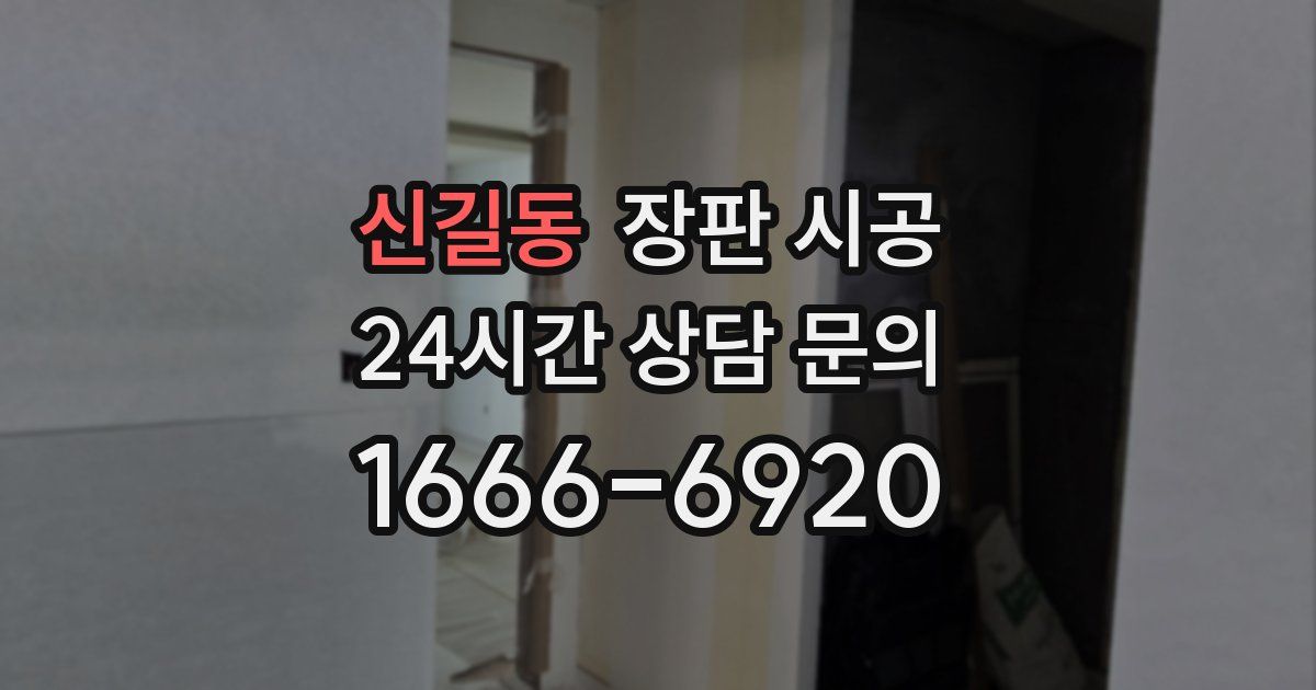 신길동 장판 시공