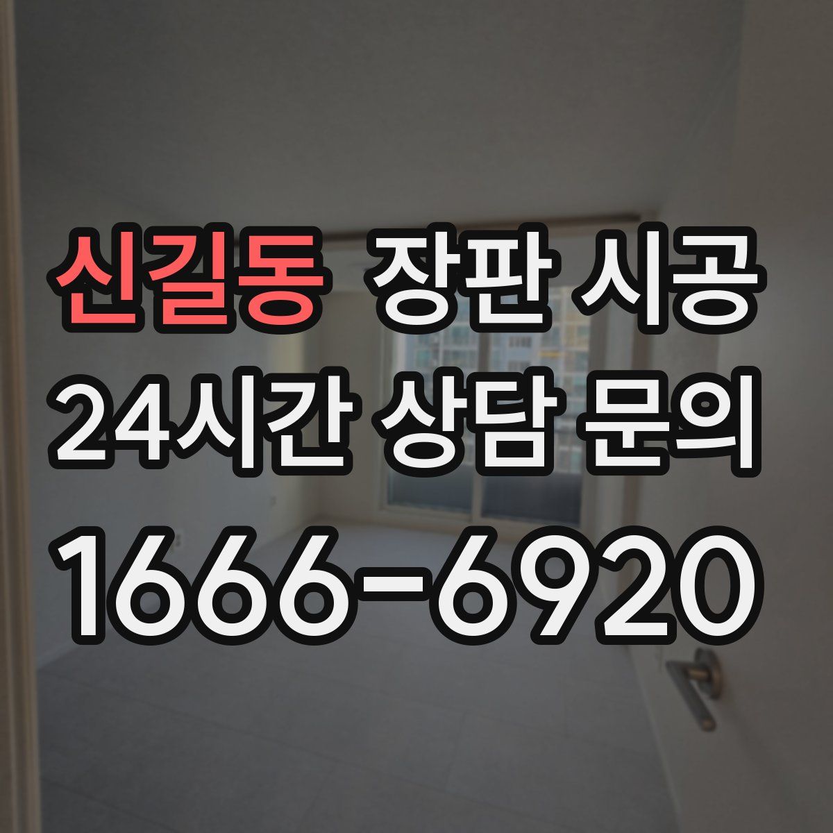 신길동 장판 시공