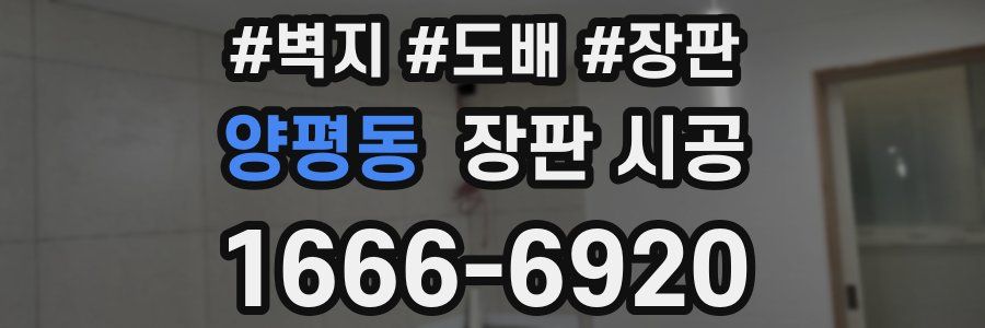 양평동 장판 시공