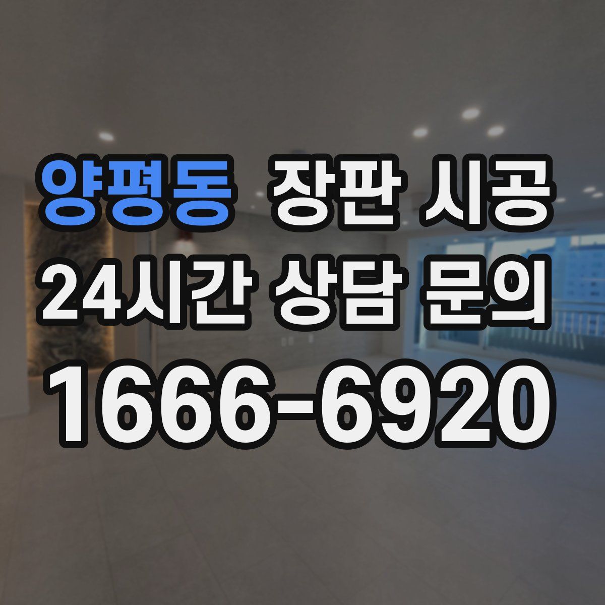 양평동 장판 시공