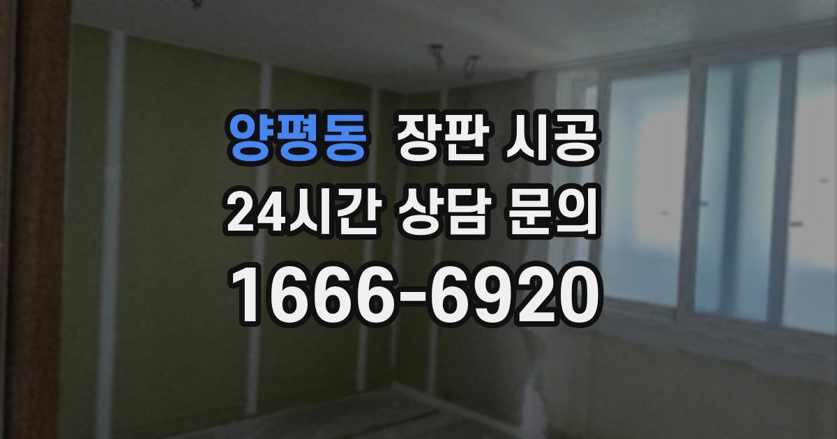 양평동 장판 시공