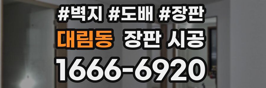 대림동 장판 시공