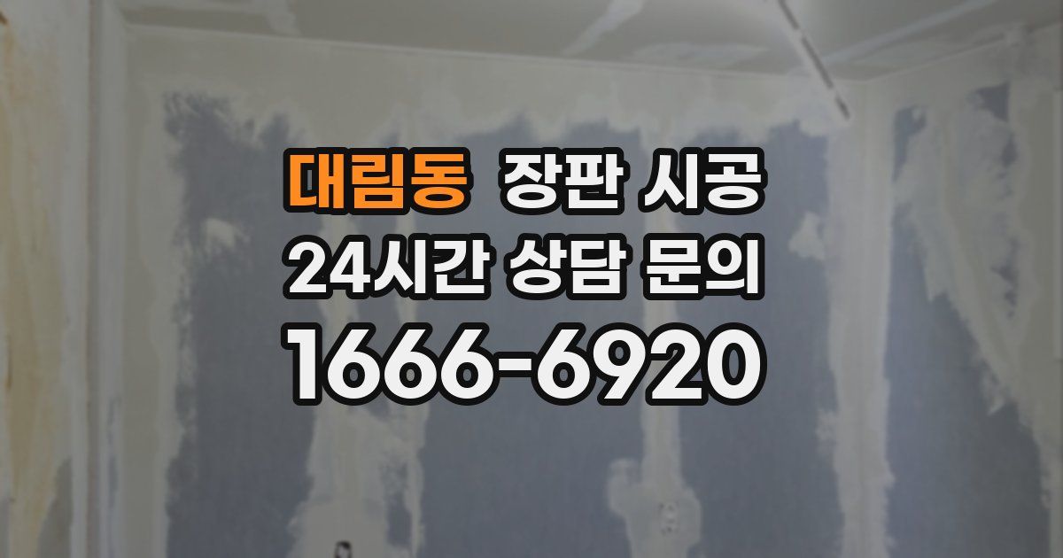 대림동 장판 시공