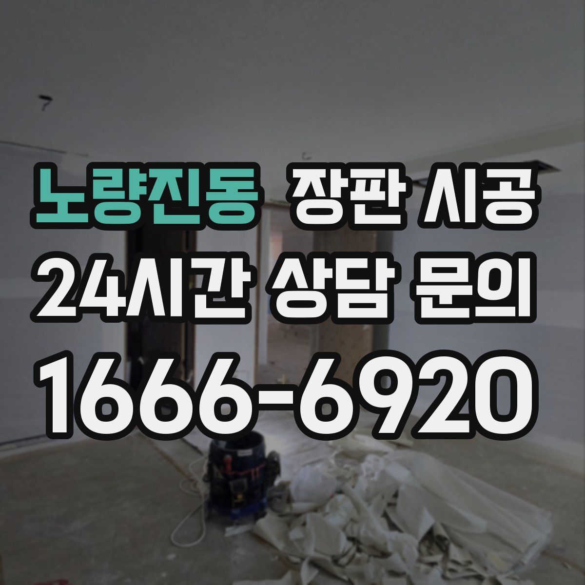노량진동 장판 시공
