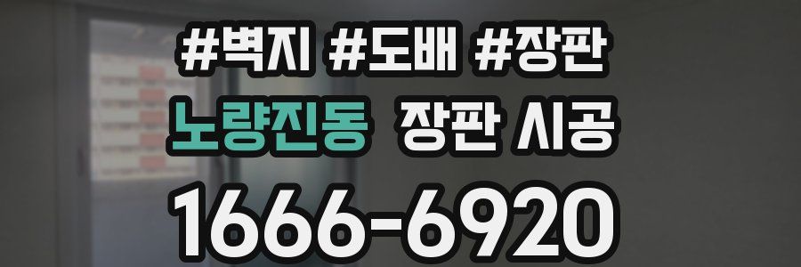 노량진동 장판 시공