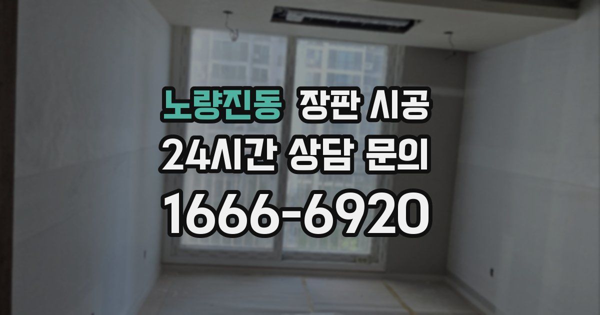노량진동 장판 시공