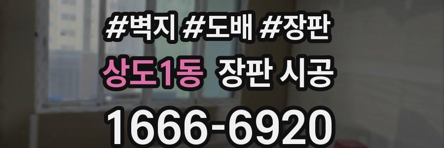 상도1동 장판 시공