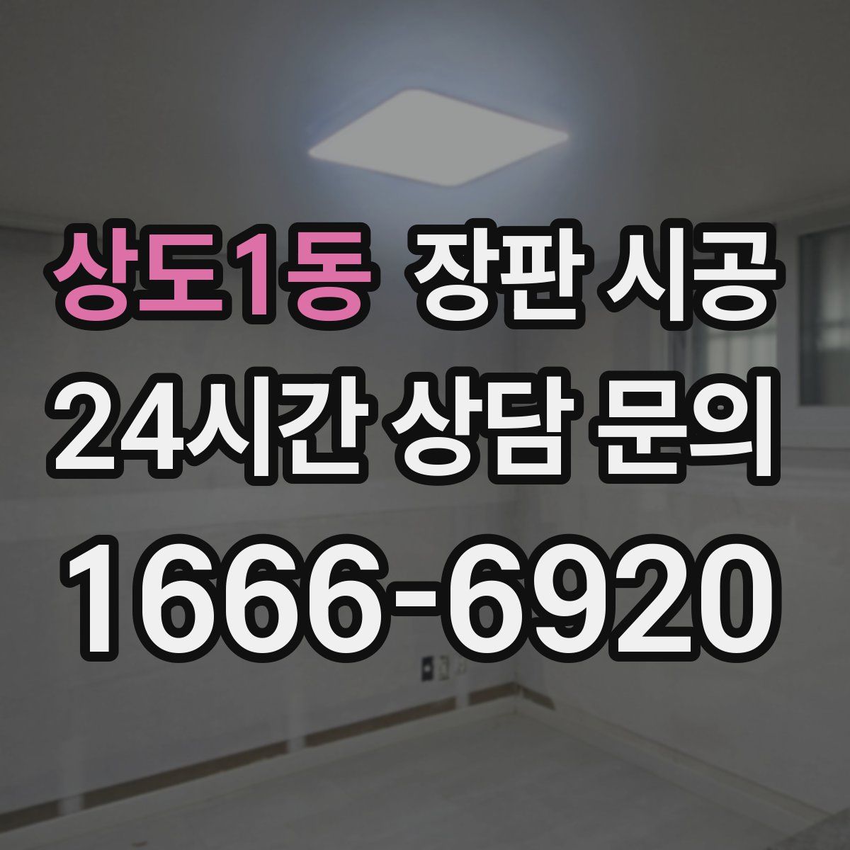 상도1동 장판 시공