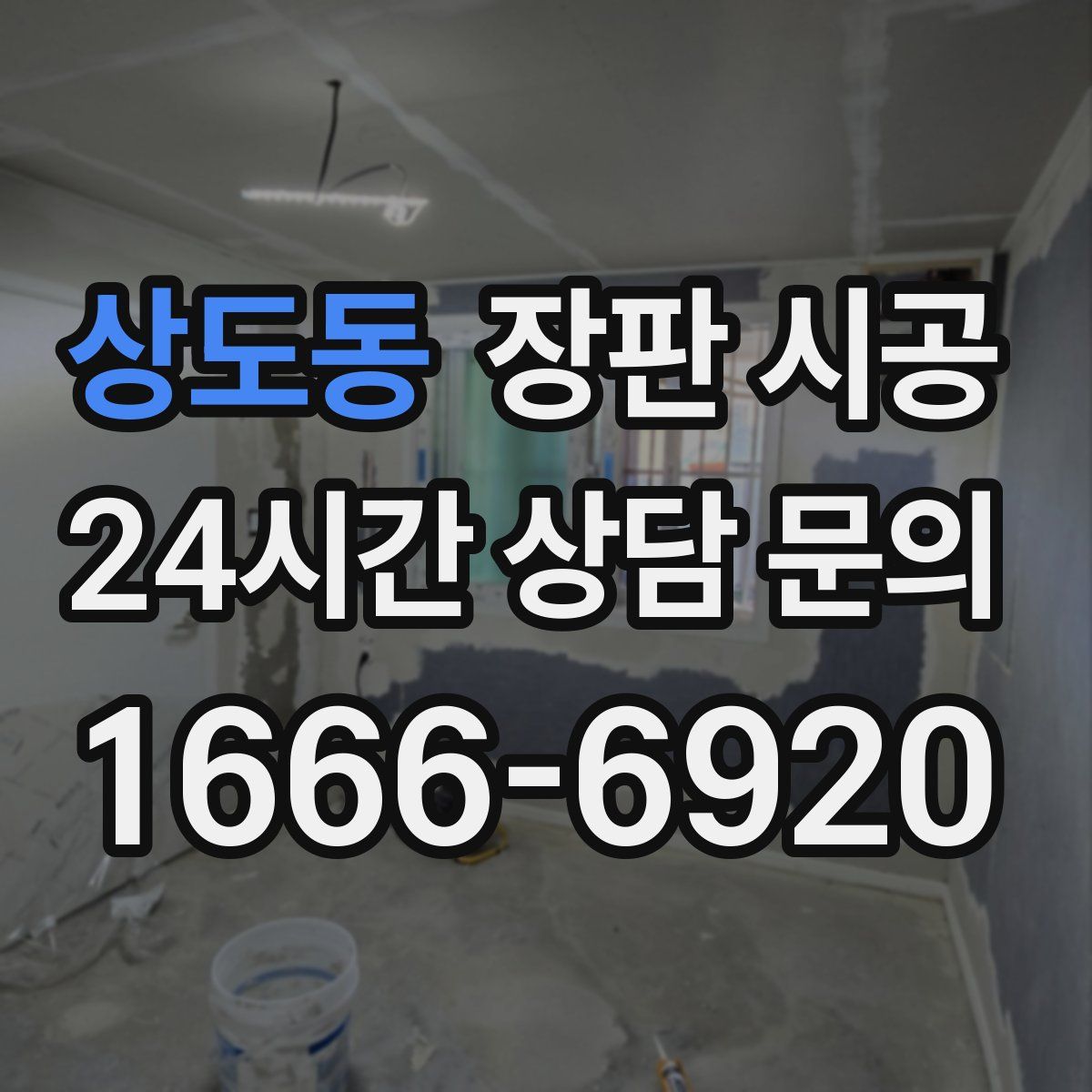 상도동 장판 시공