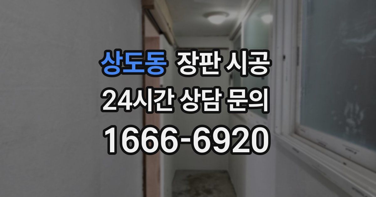 상도동 장판 시공