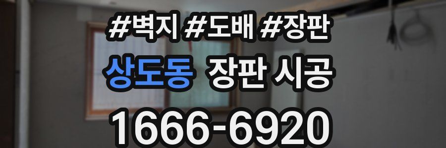 상도동 장판 시공