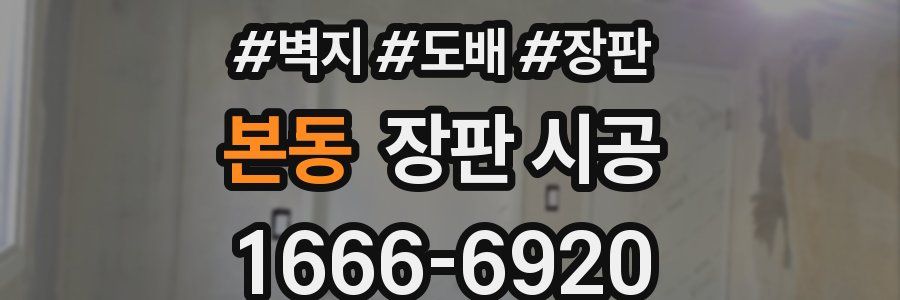 본동 장판 시공
