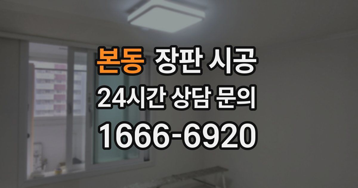 본동 장판 시공