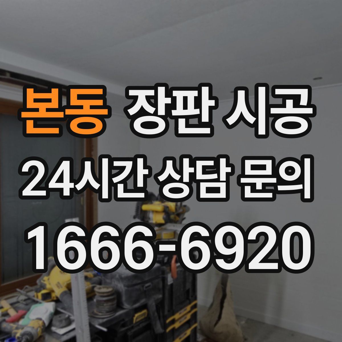 본동 장판 시공