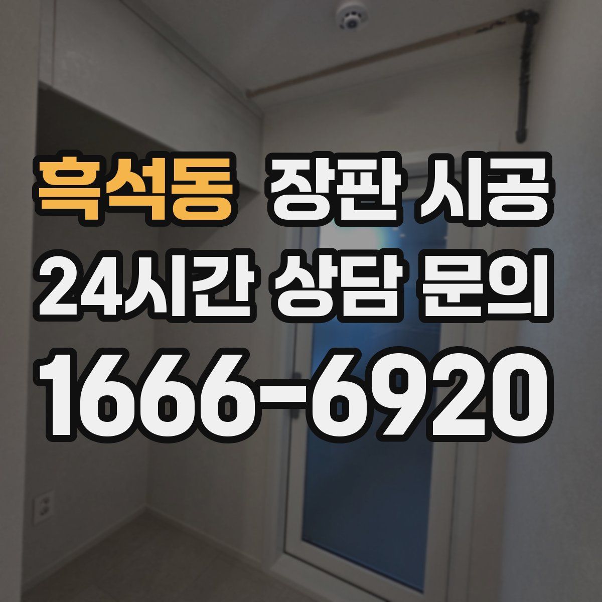 흑석동 장판 시공