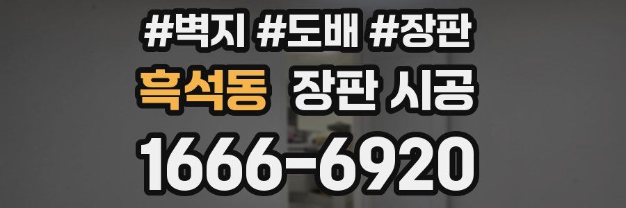 흑석동 장판 시공