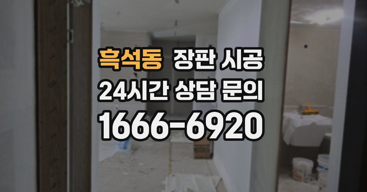 흑석동 장판 시공