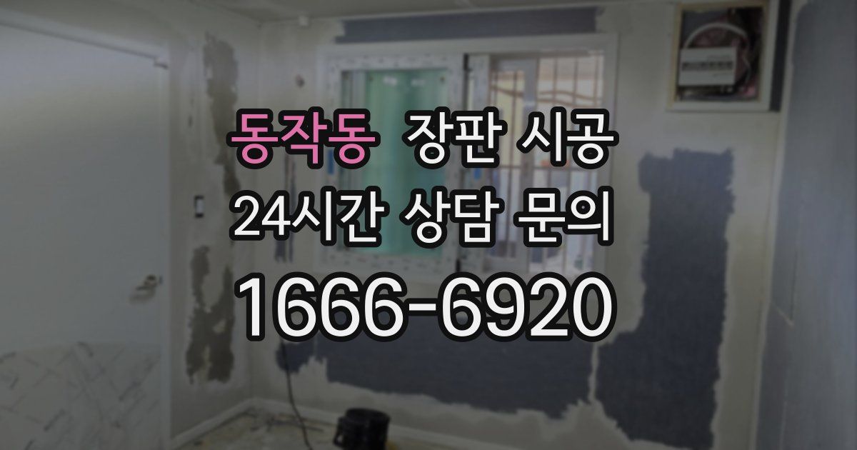 동작동 장판 시공