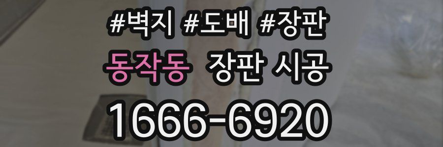 동작동 장판 시공