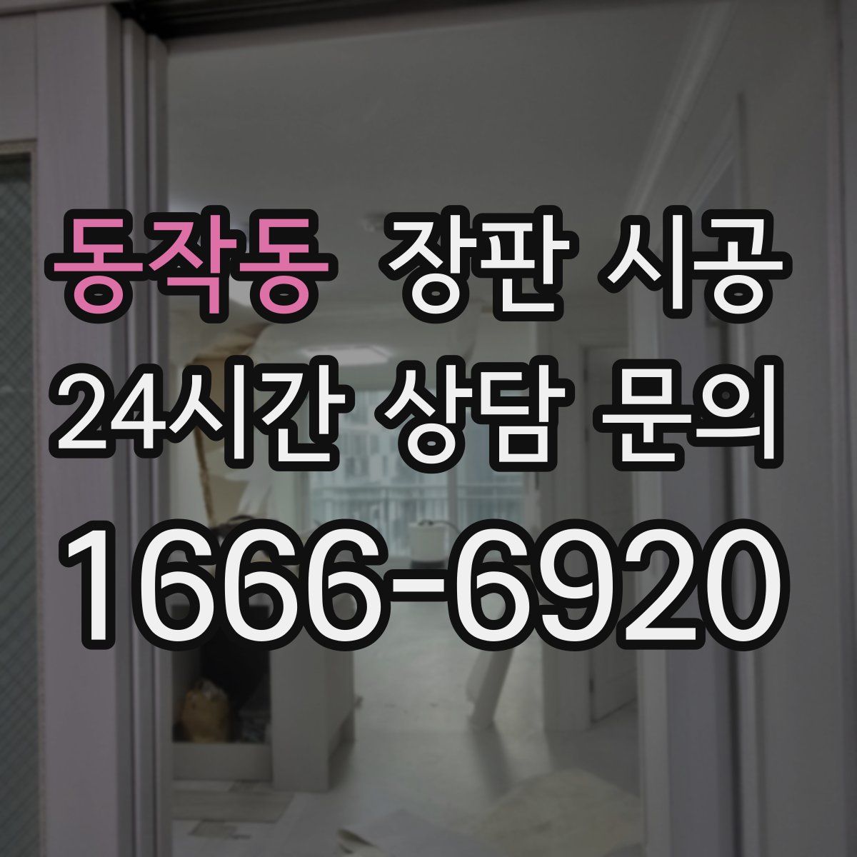 동작동 장판 시공