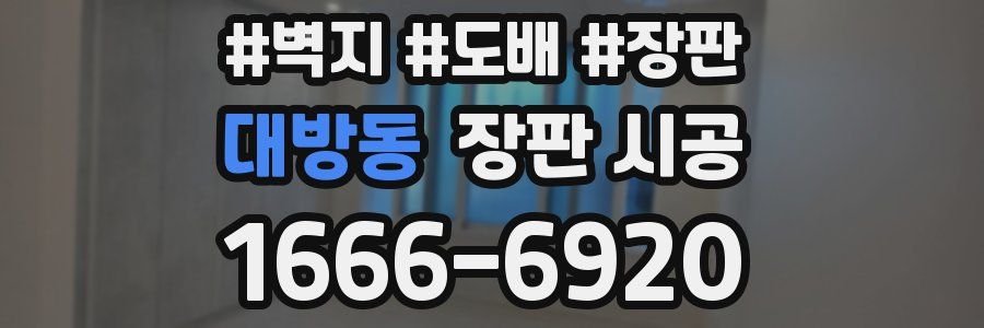 대방동 장판 시공