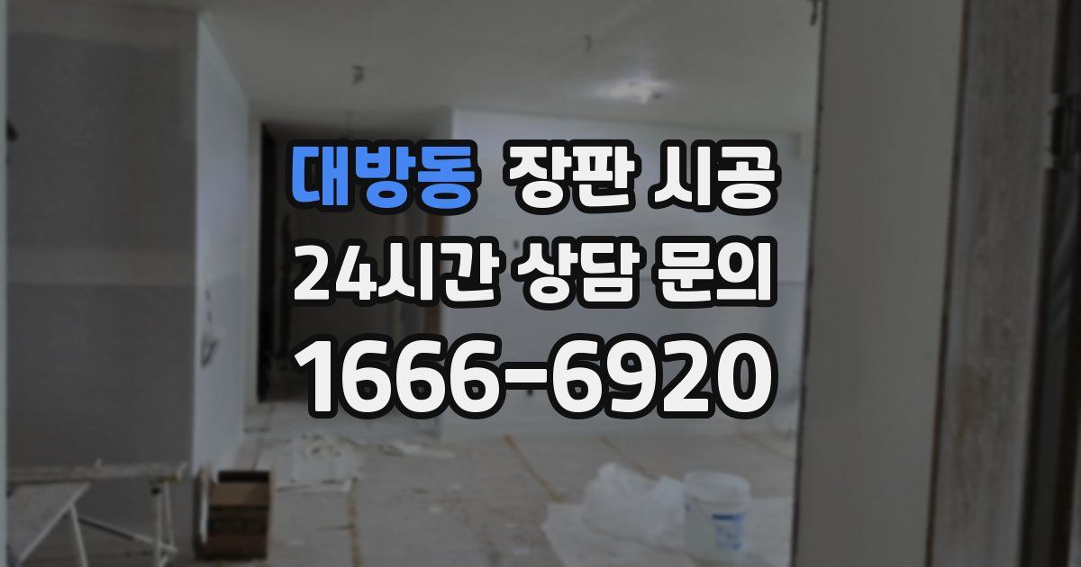 대방동 장판 시공