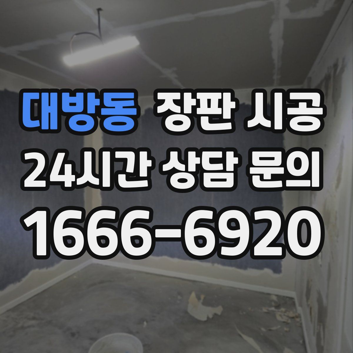 대방동 장판 시공