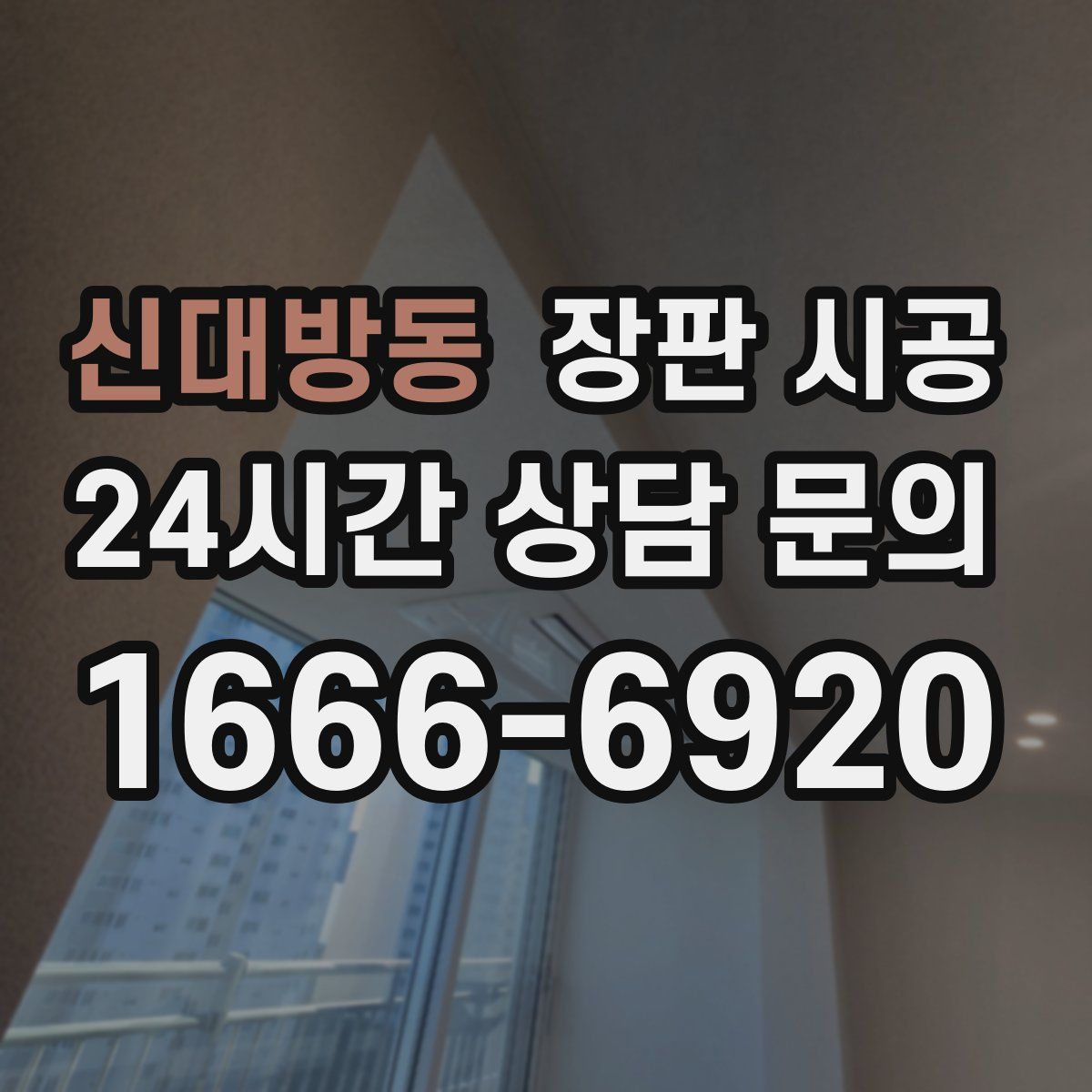 신대방동 장판 시공
