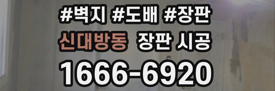 신대방동 장판 시공