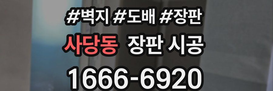 사당동 장판 시공