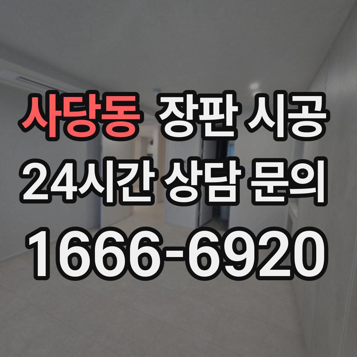 사당동 장판 시공