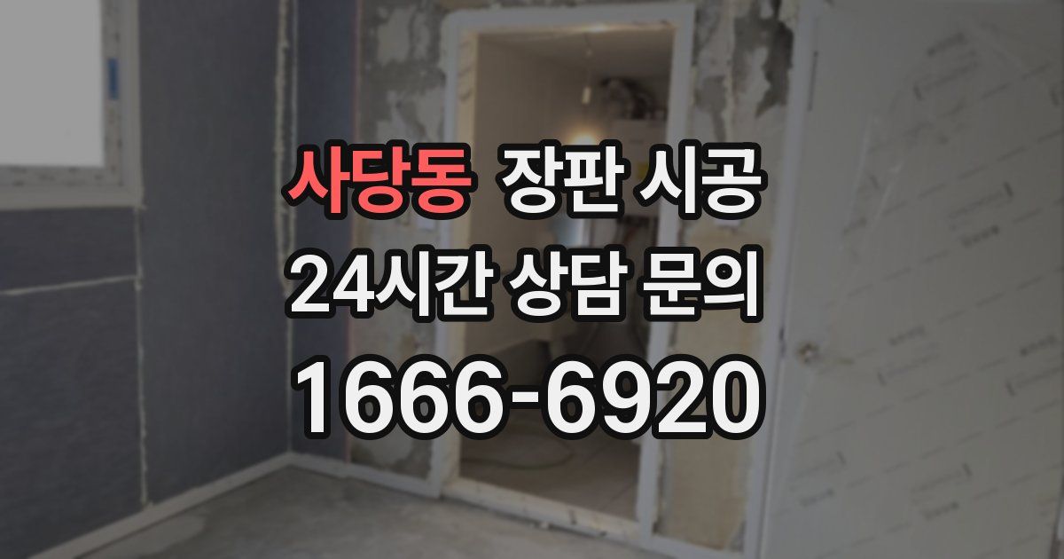 사당동 장판 시공