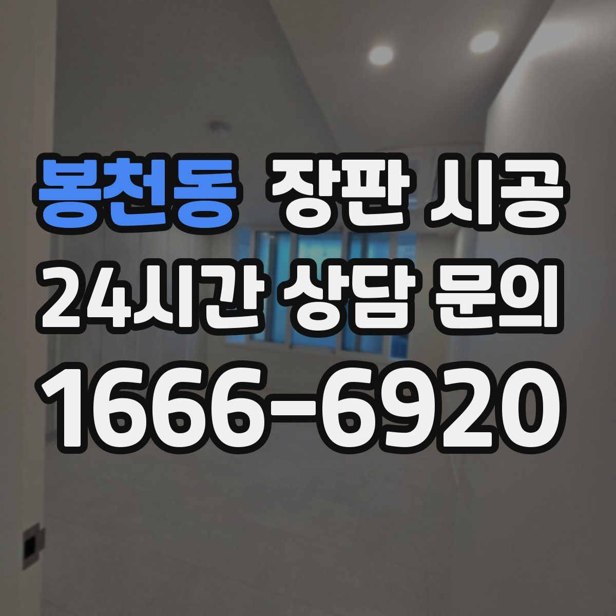 봉천동 장판 시공