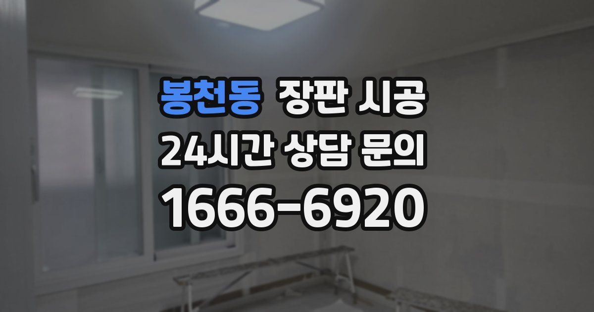 봉천동 장판 시공