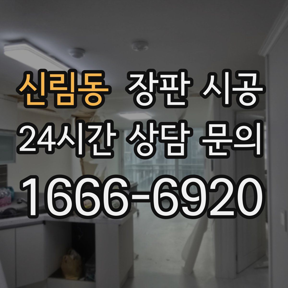 신림동 장판 시공