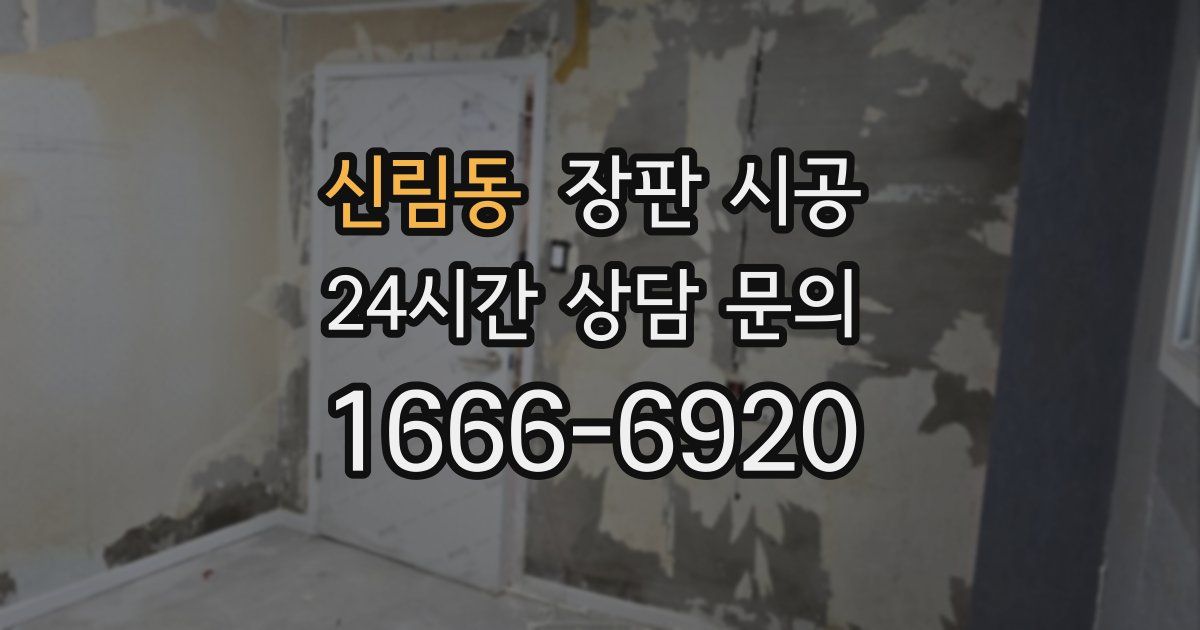 신림동 장판 시공
