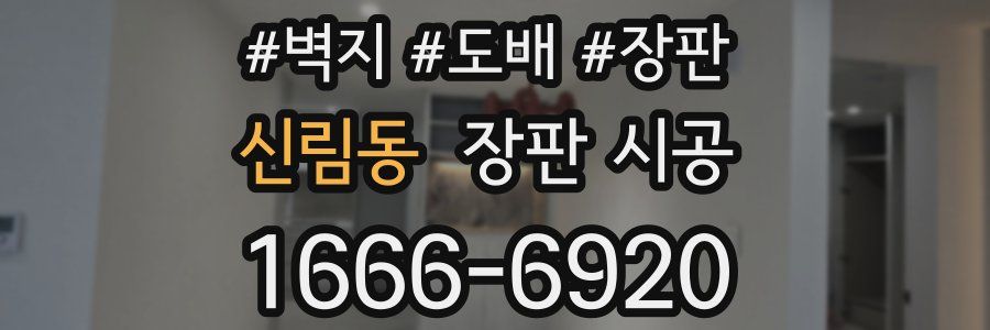 신림동 장판 시공